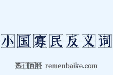 小国寡民反义词是什么意思的图片
